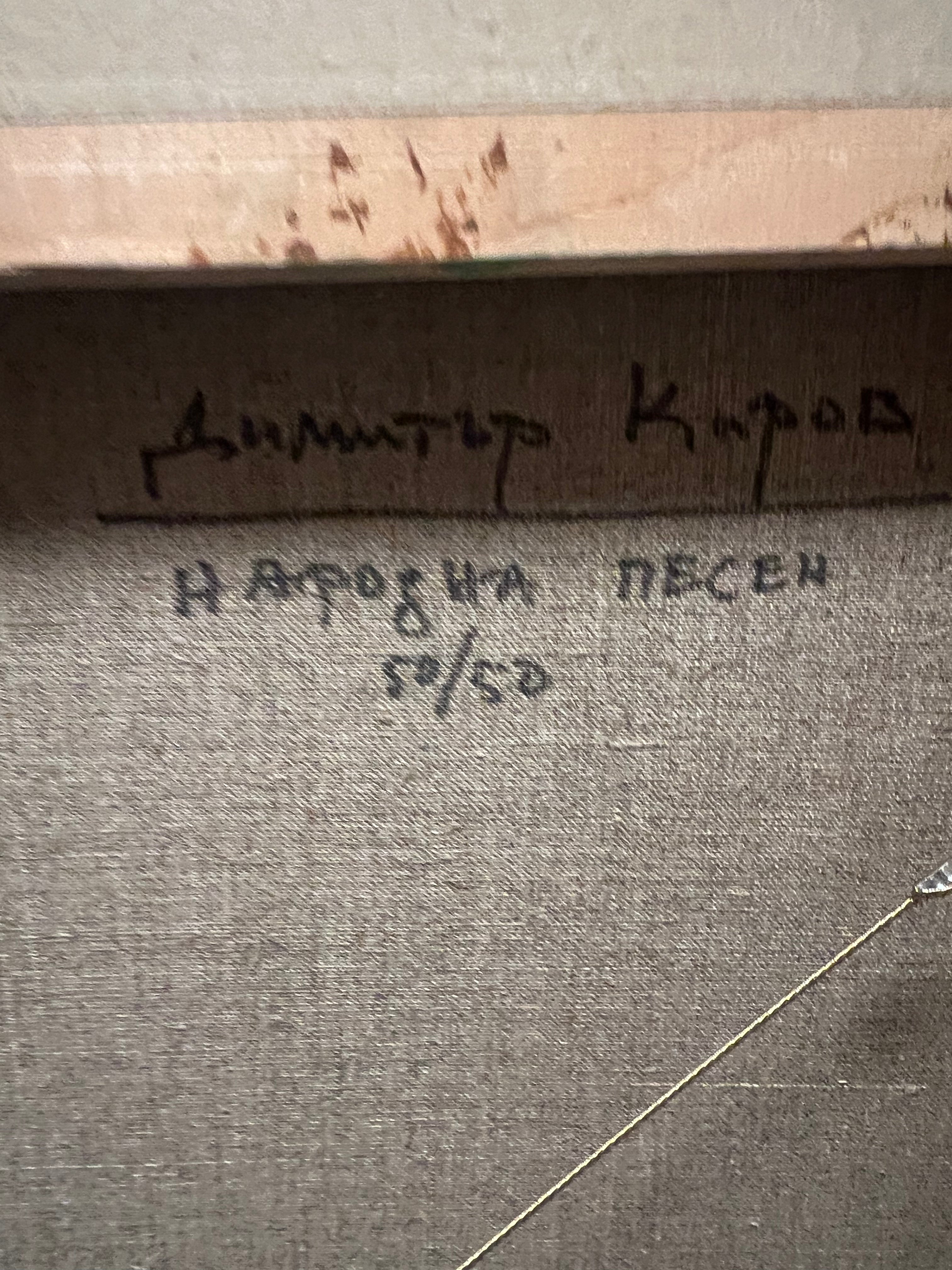 Димитър Киров ДиКиро -"Народна песен"