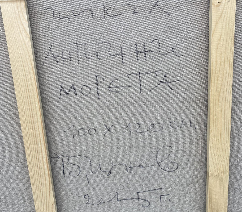 Валери Ценов - “Антични морета”