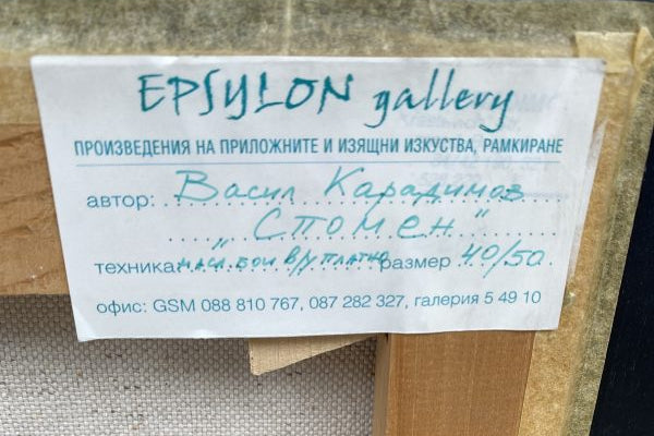 Васил Карадимов – “Спомен”